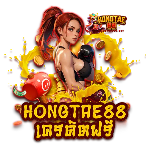 hongtae88 เครดิตฟรี