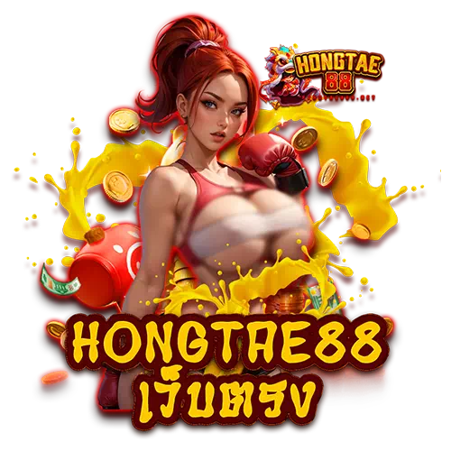 hongtae88 เว็บตรง